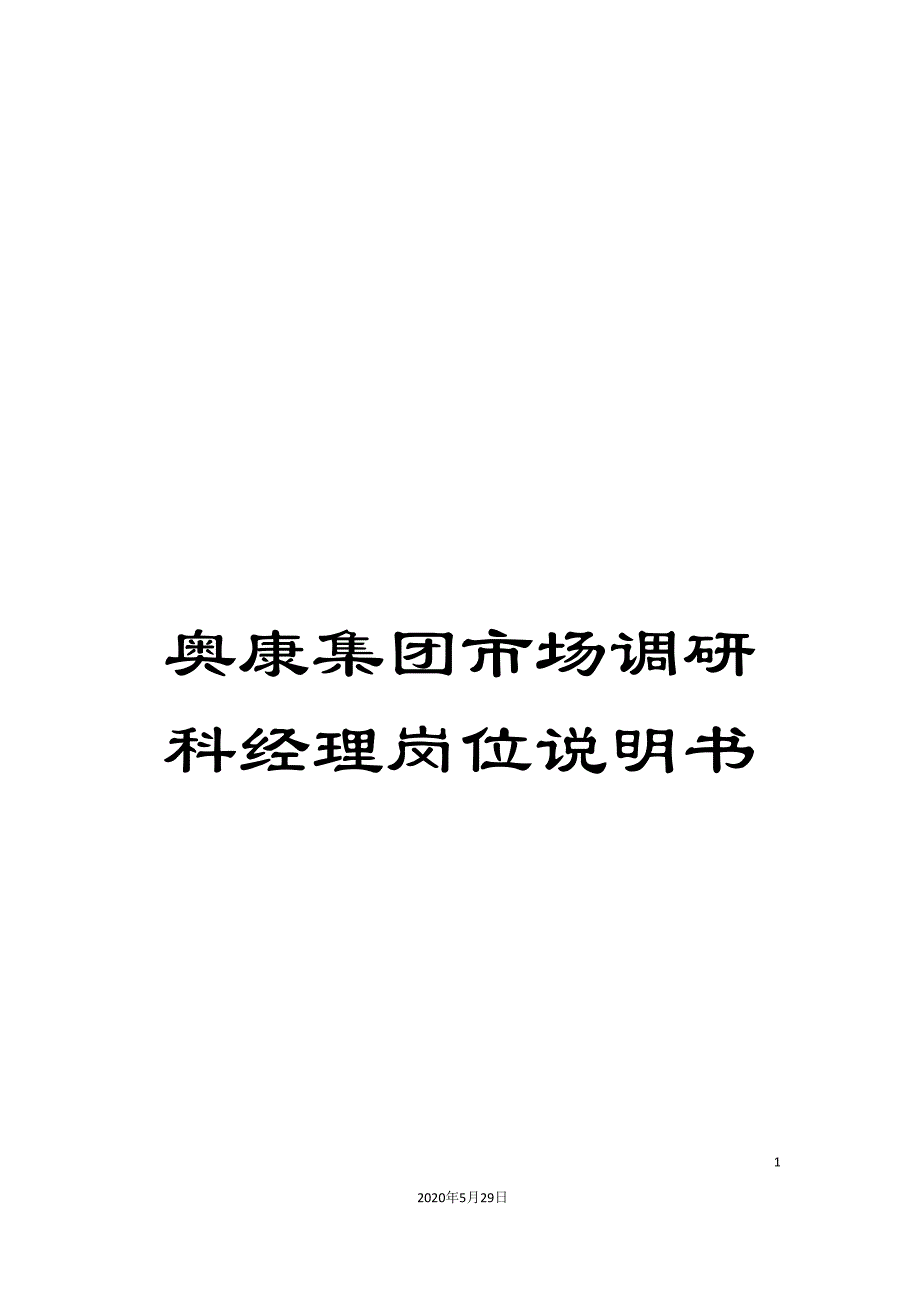 奥康集团市场调研科经理岗位说明书.doc_第1页