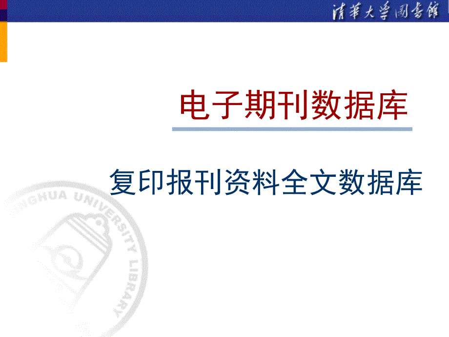 复印报刊资料全文数据库_第1页