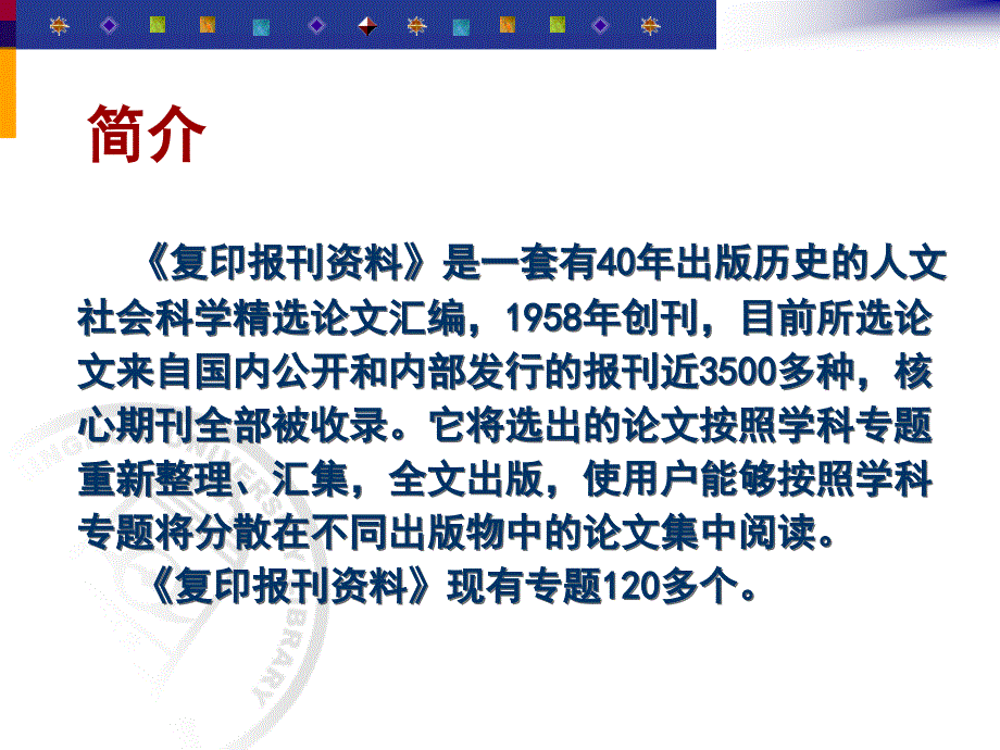 复印报刊资料全文数据库_第4页