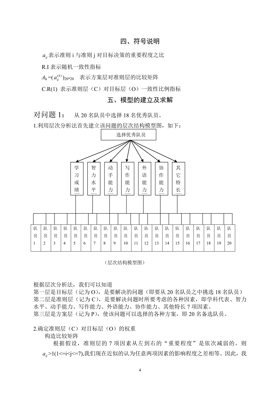 协作比赛的组队问题_数学建模竞赛_论文_第4页