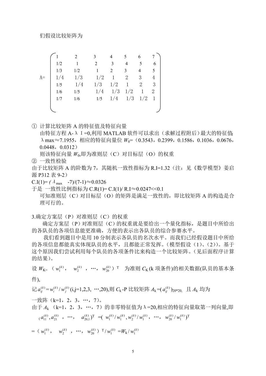 协作比赛的组队问题_数学建模竞赛_论文_第5页