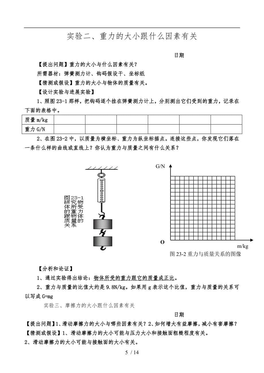 2014-2015新人教版八年级物理下册实验教案_第5页