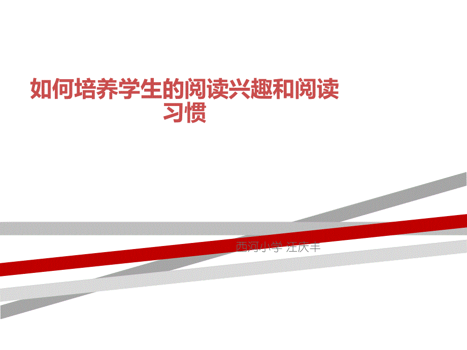 如何培养学生的阅读兴趣和阅读习惯.ppt.ppt课件_第1页