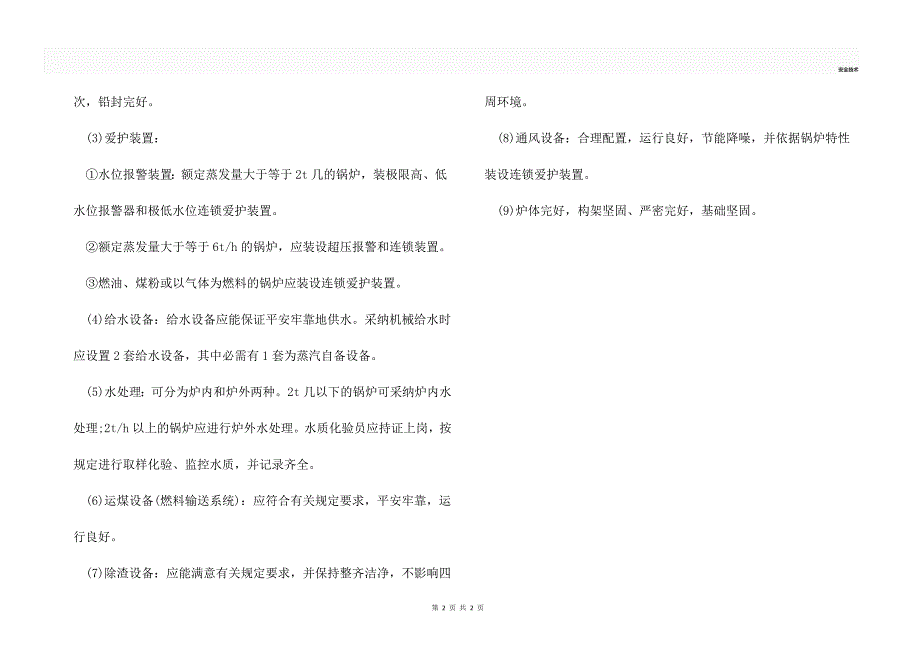 机械生产动力站房的危险点及安全要求_第2页