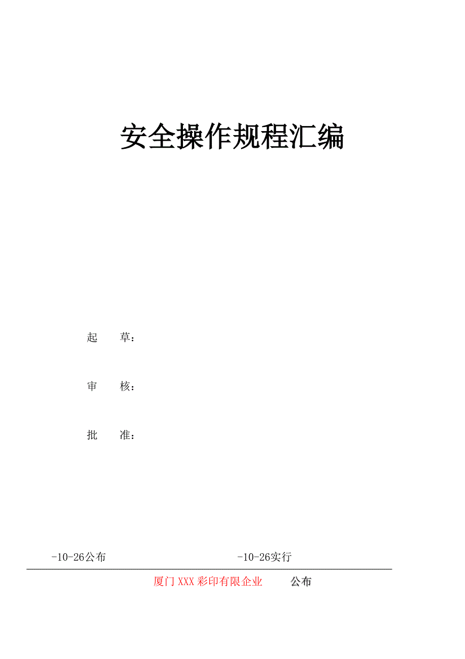 印刷业安全操作规程_第1页