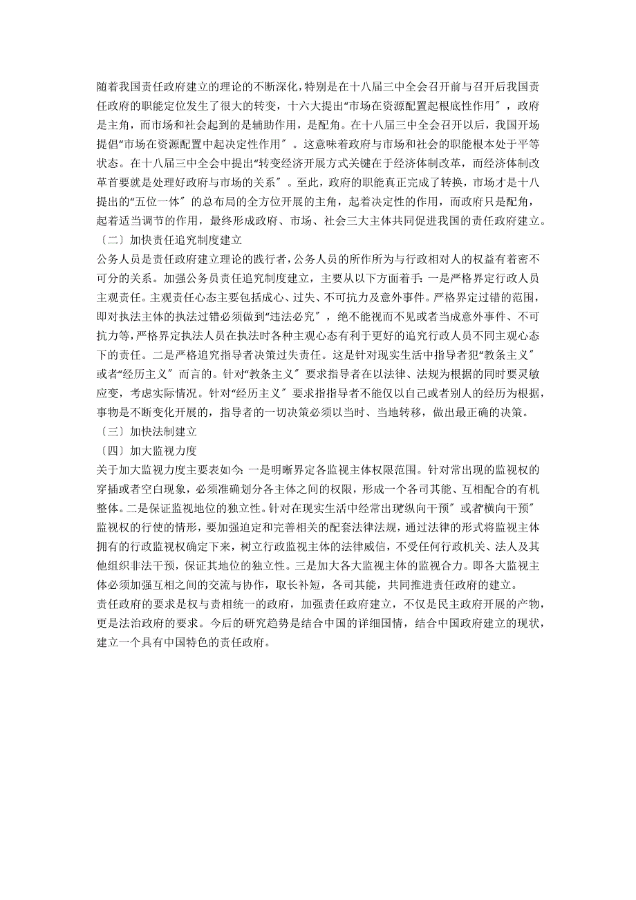 浅析我国责任政府建设中存在的问题及对策_第2页