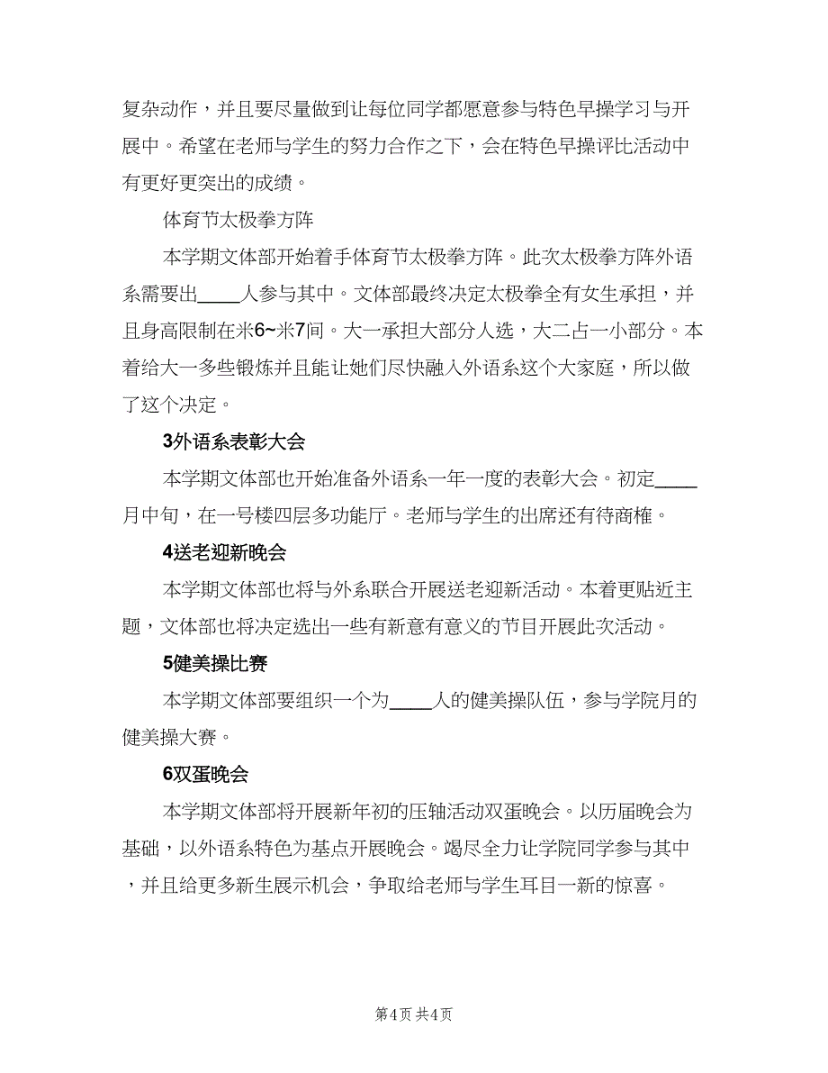 学生会文体部工作计划（二篇）.doc_第4页