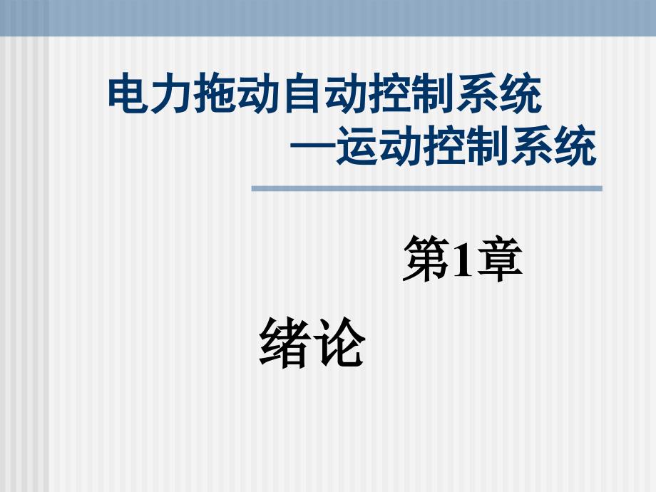 绪论电力拖动自动控制系统第版阮毅陈伯时_第1页