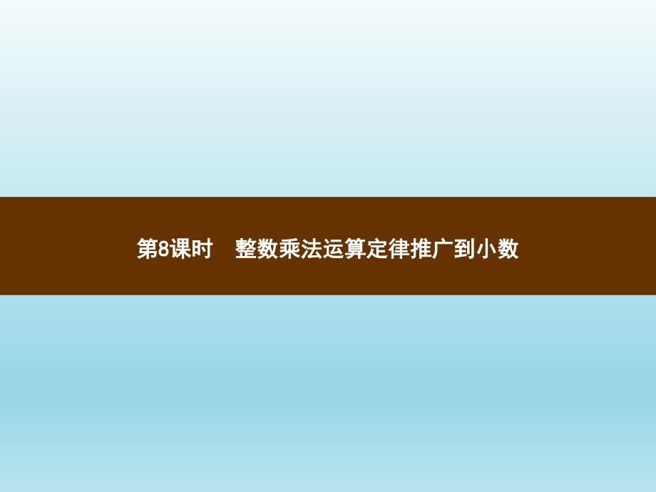 五年级上册数学习题讲评课件1.8整数乘法运算定律推广到小数人教新课标_第1页