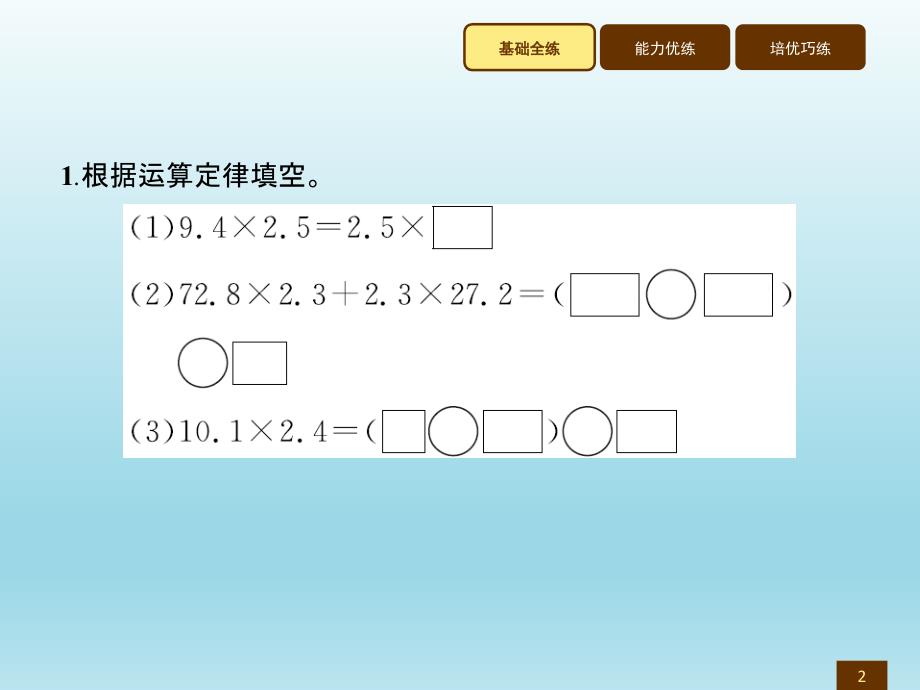 五年级上册数学习题讲评课件1.8整数乘法运算定律推广到小数人教新课标_第2页