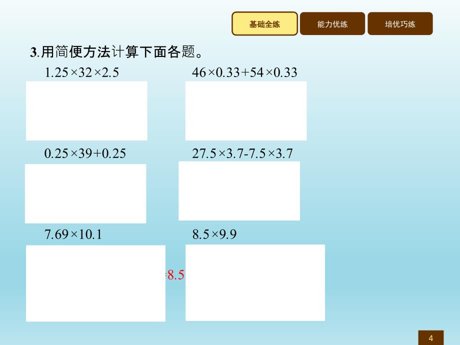 五年级上册数学习题讲评课件1.8整数乘法运算定律推广到小数人教新课标_第4页