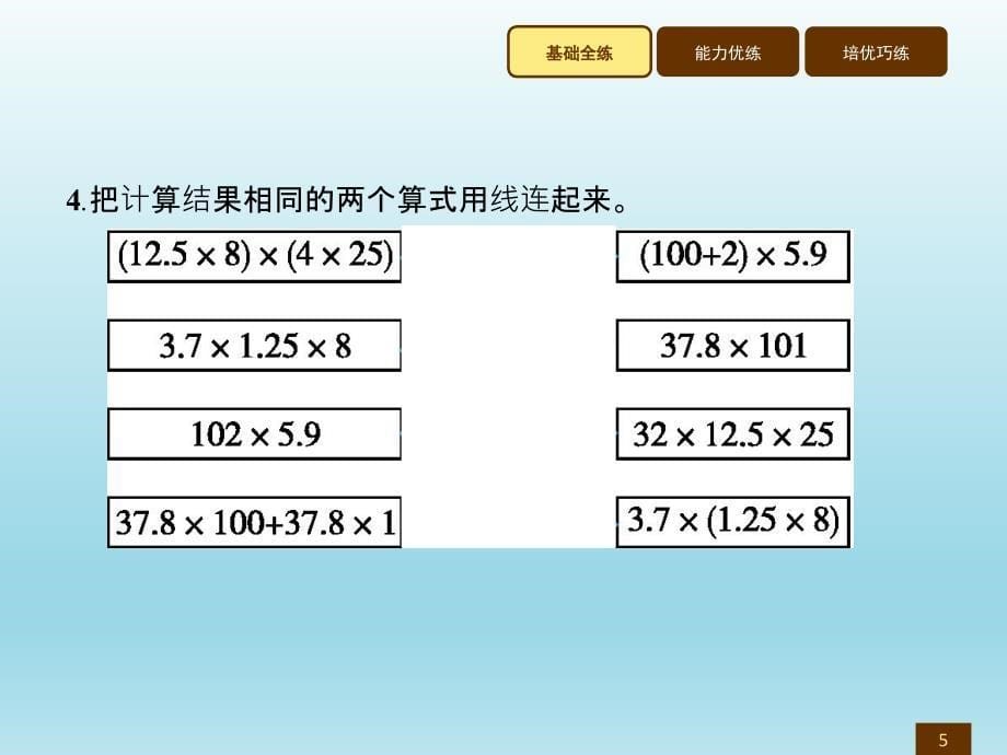 五年级上册数学习题讲评课件1.8整数乘法运算定律推广到小数人教新课标_第5页