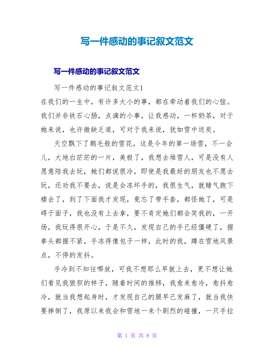 写一件感动的事记叙文范文.doc_第1页