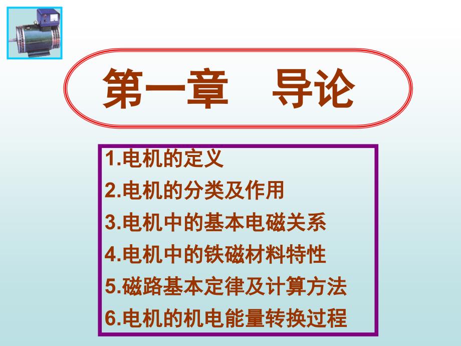 电机学入门教程_第2页