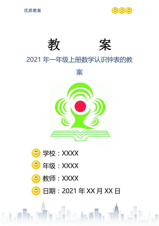 一年级上册数学认识钟表的教案