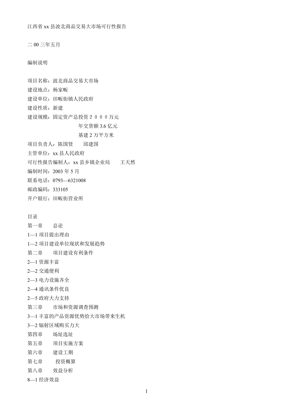 江西省xx县波北商品交易大市场可行性报告_第1页