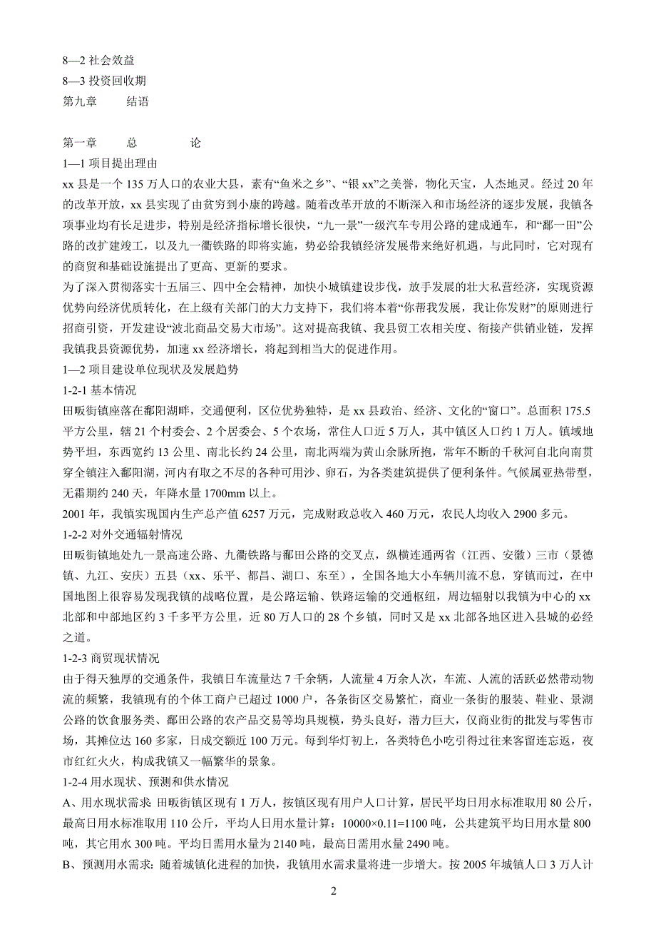 江西省xx县波北商品交易大市场可行性报告_第2页