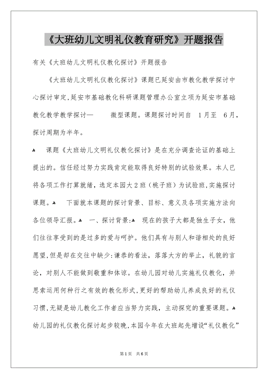 《大班幼儿文明礼仪教育研究》开题报告_第1页