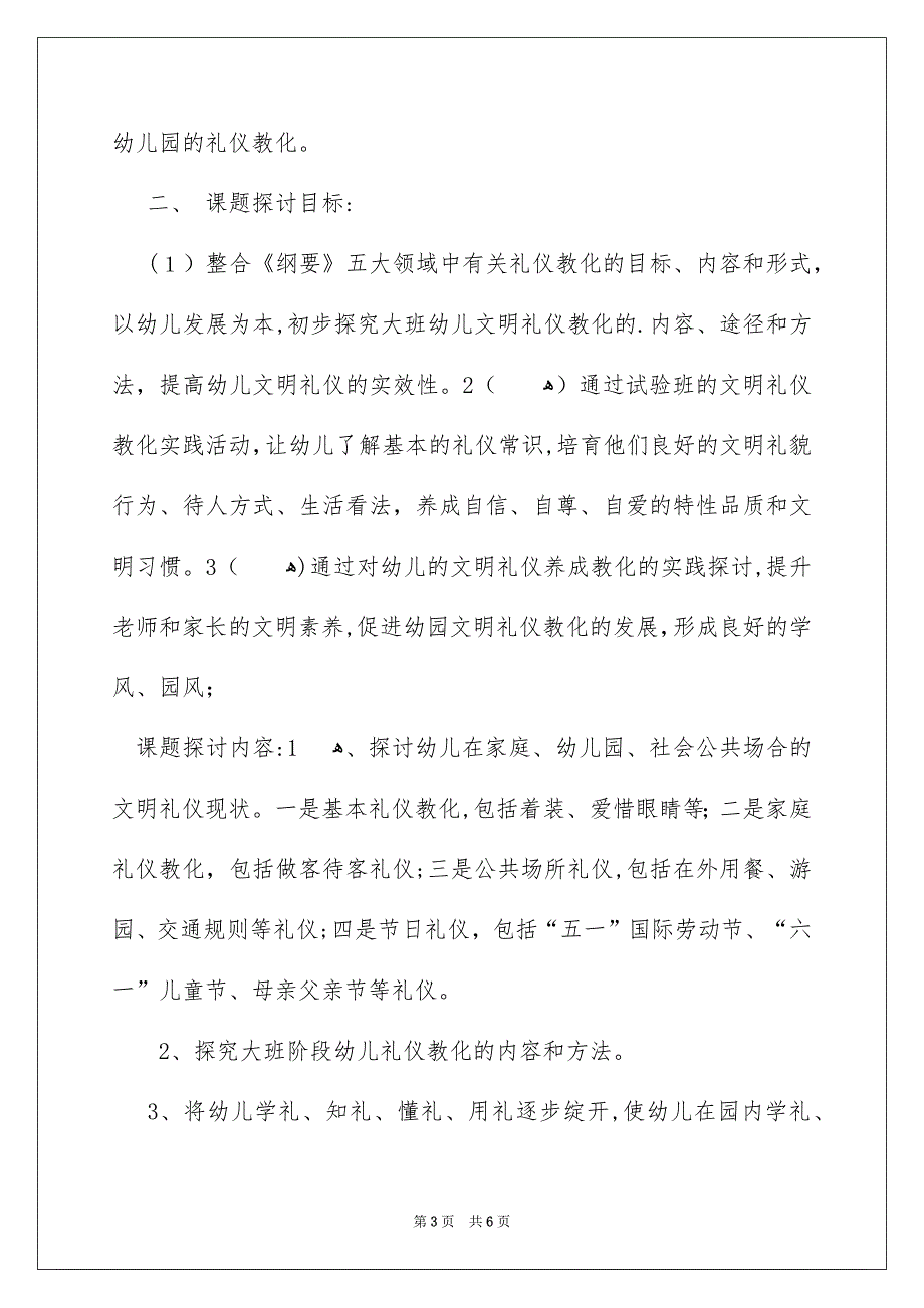 《大班幼儿文明礼仪教育研究》开题报告_第3页