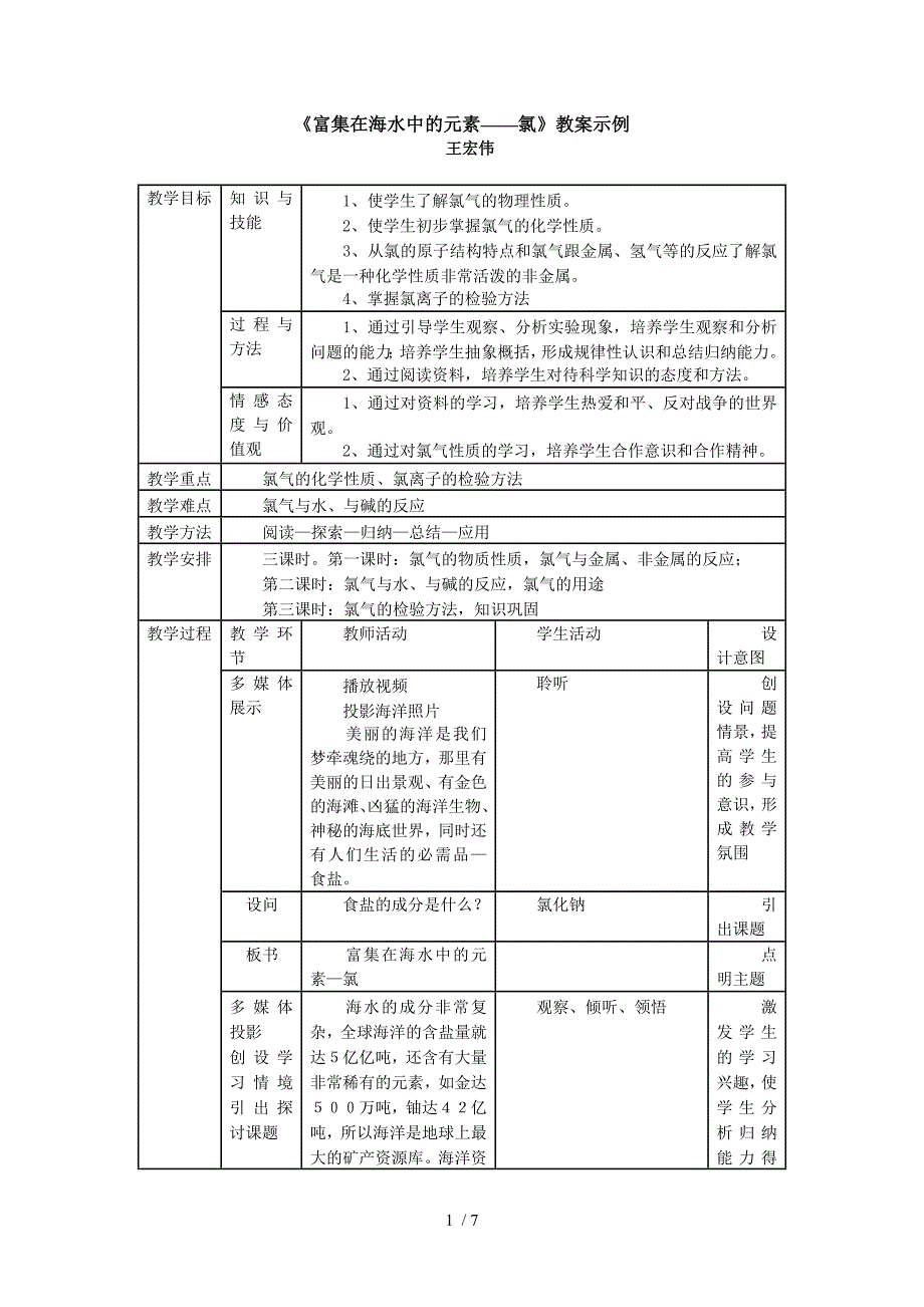 富集在海水中的元素氯教案示例_第1页