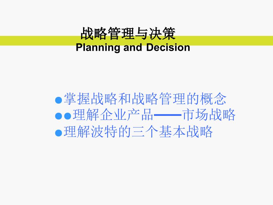 企业管理与发展战略管理与决策_第1页