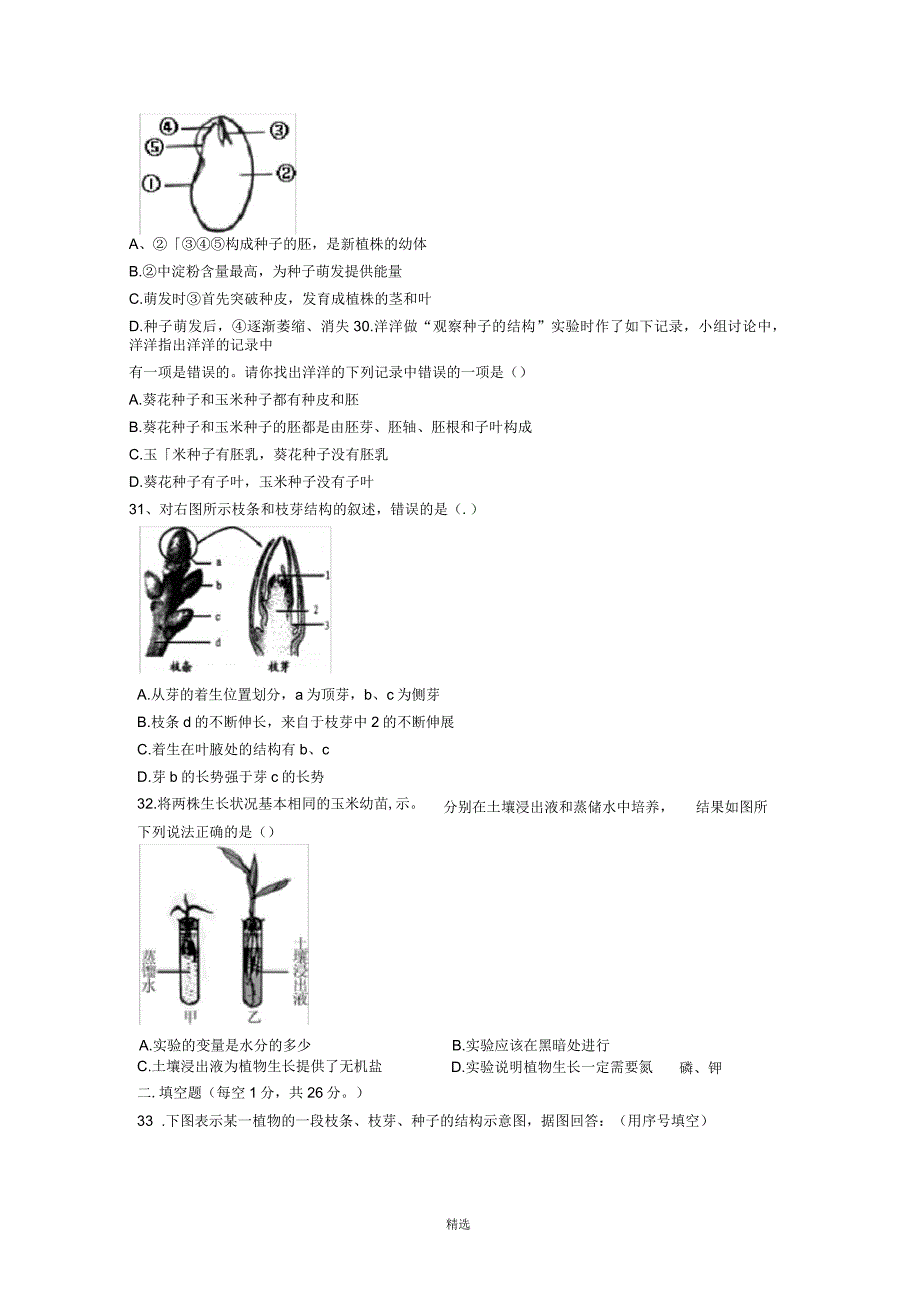 冀少版八年级生物上一二章月考_第4页