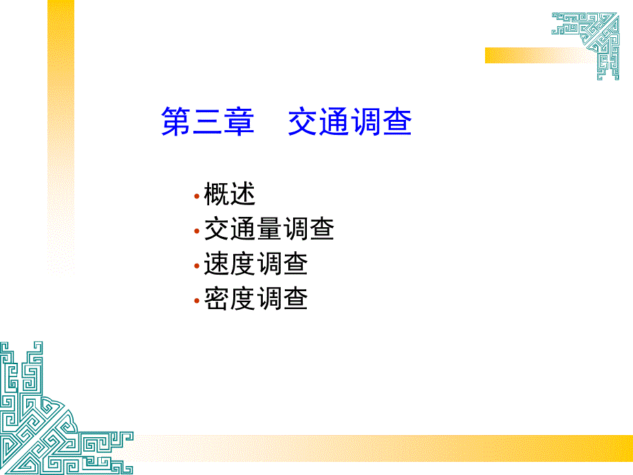 《交通调查》PPT课件_第1页