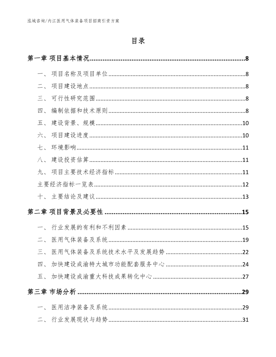 内江医用气体装备项目招商引资方案范文参考_第2页