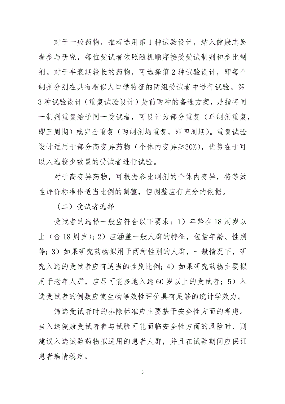 以药动学参数为终点评价指标的生物等效性指导原则_第3页