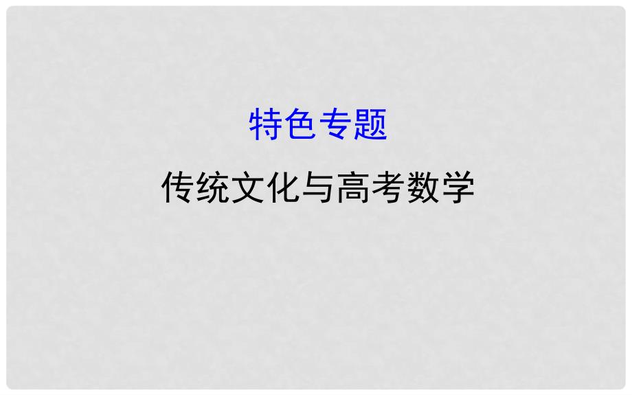 高三数学二轮复习 特色专题 传统文化与高考数学课件 理 新人教版_第1页