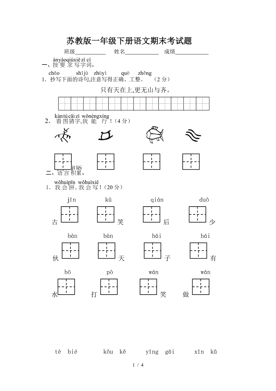 苏教版一年级下册语文期末考试题.doc_第1页