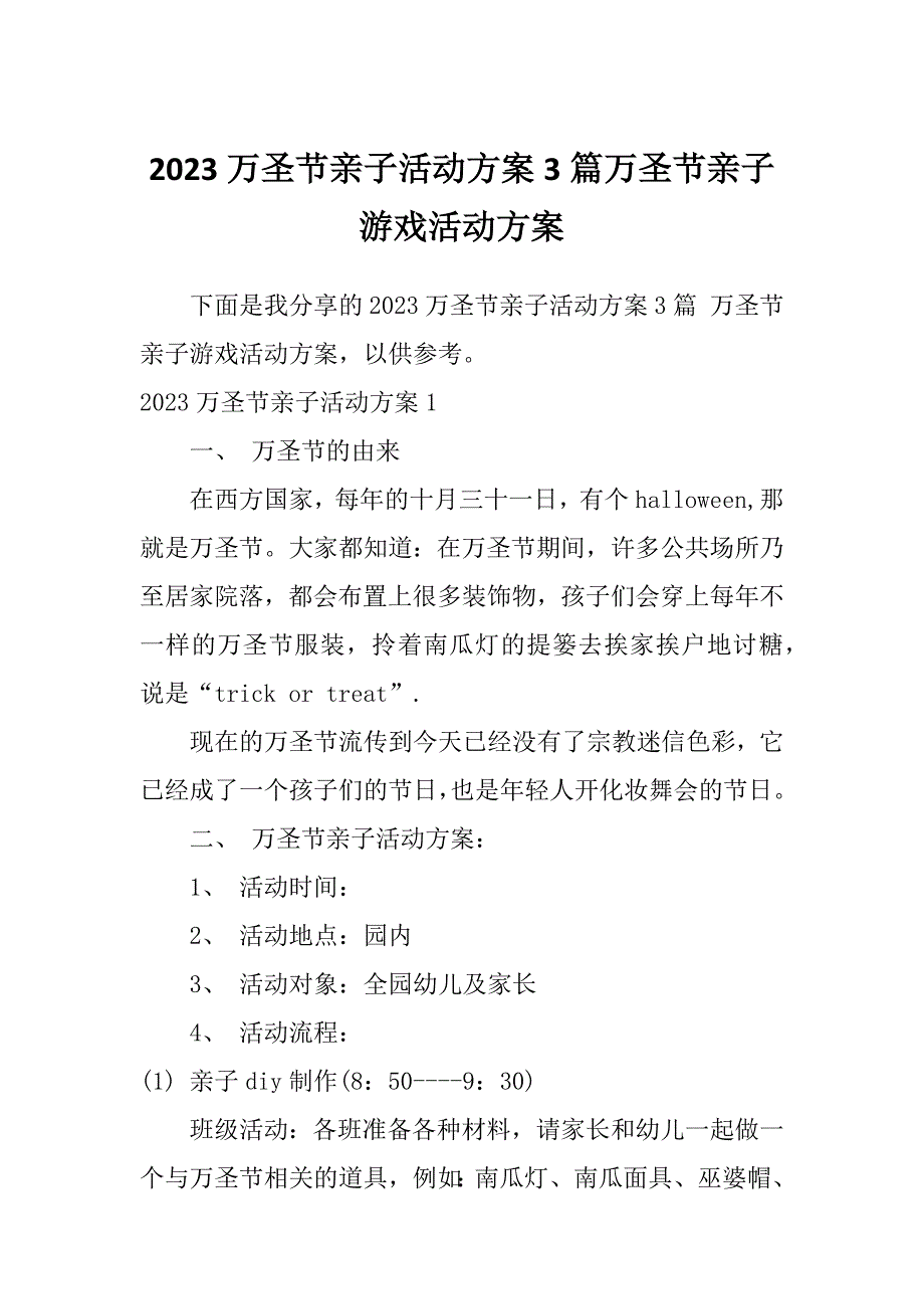 2023万圣节亲子活动方案3篇万圣节亲子游戏活动方案_第1页