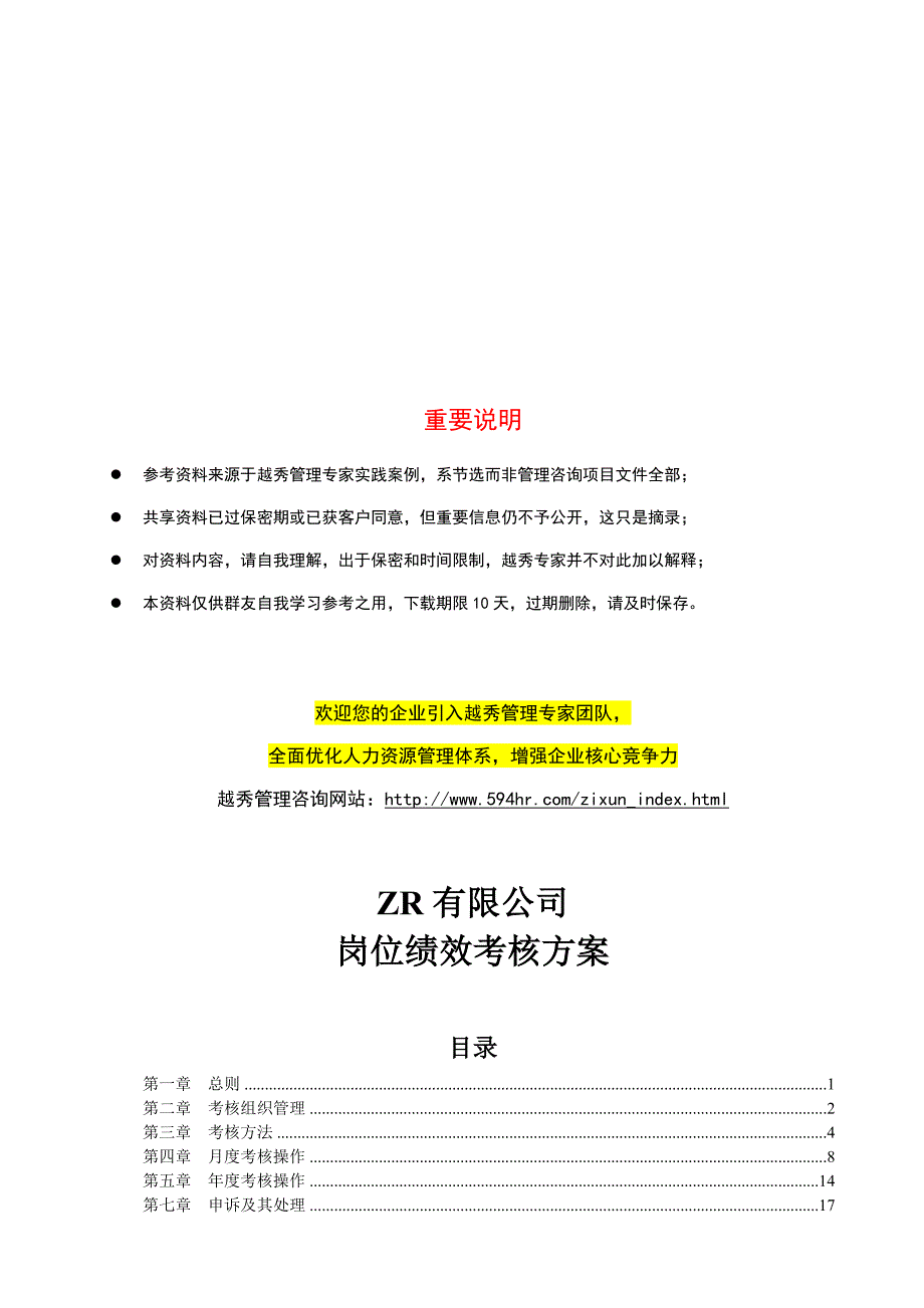 ZR岗位绩效考核方案.doc_第1页