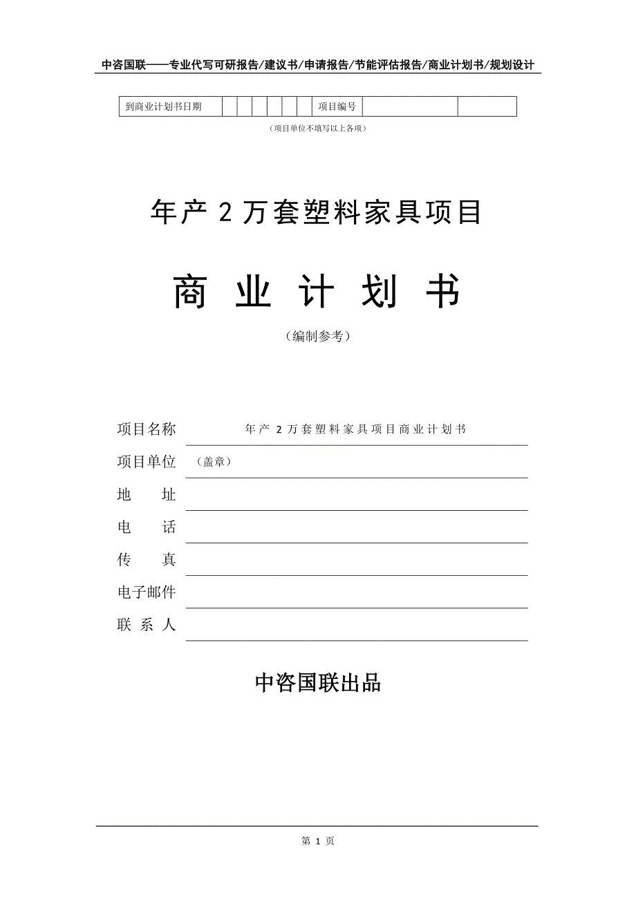 年产2万套塑料家具项目商业计划书写作模板-招商融资代写_第2页