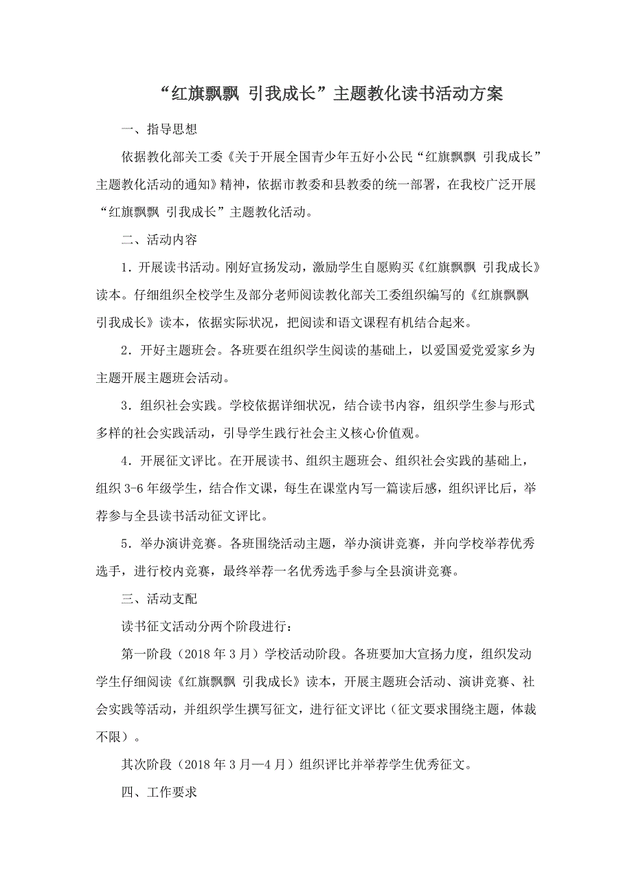 红旗飘飘引我成长读书活动方案_第1页