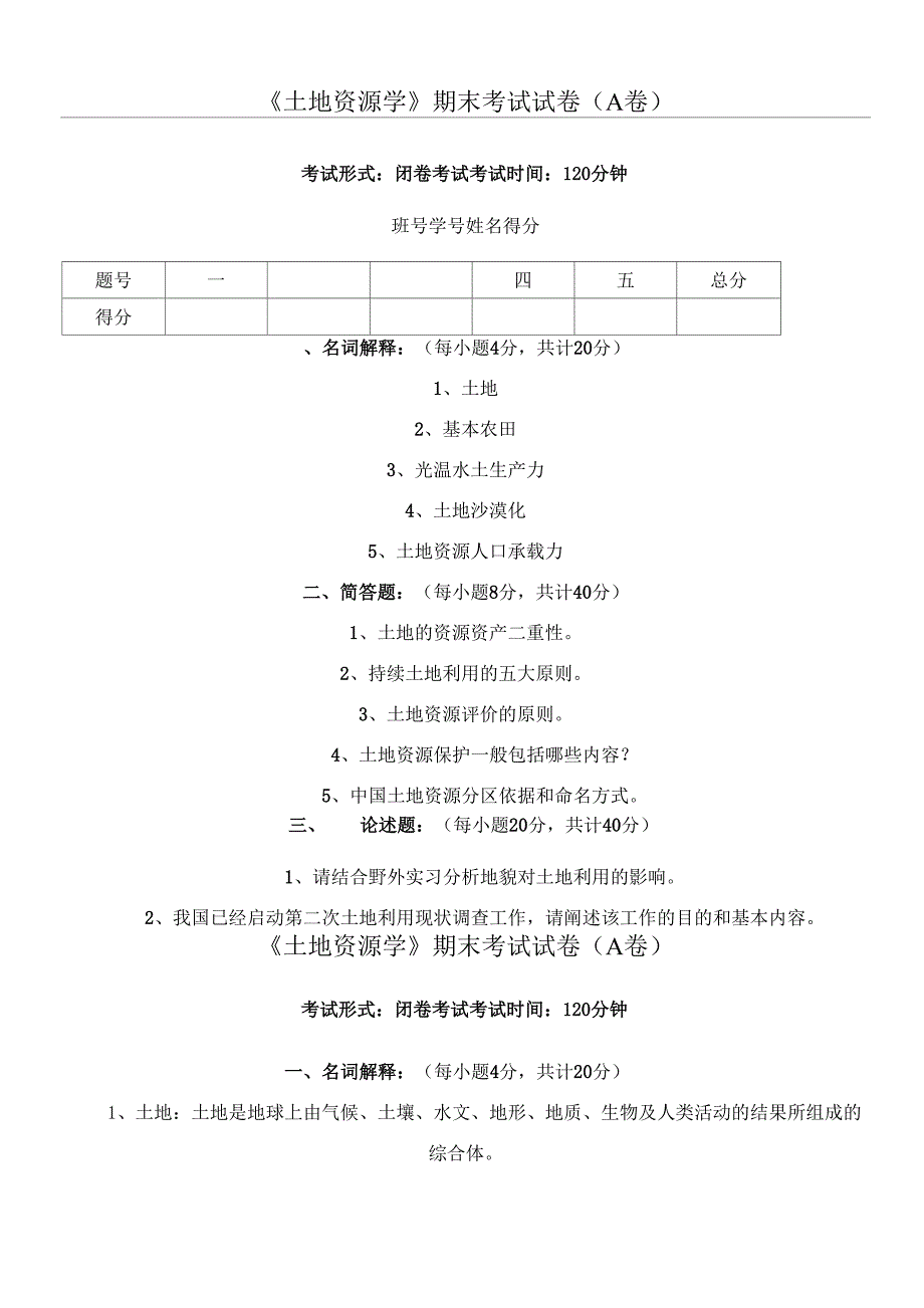 土地资源学试卷及答案_第1页