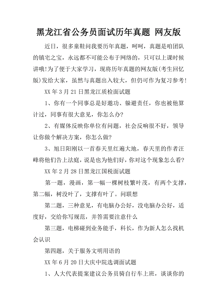 黑龙江省公务员面试历年真题 网友版_第1页