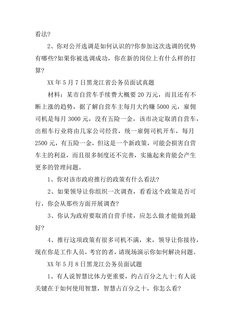 黑龙江省公务员面试历年真题 网友版_第2页