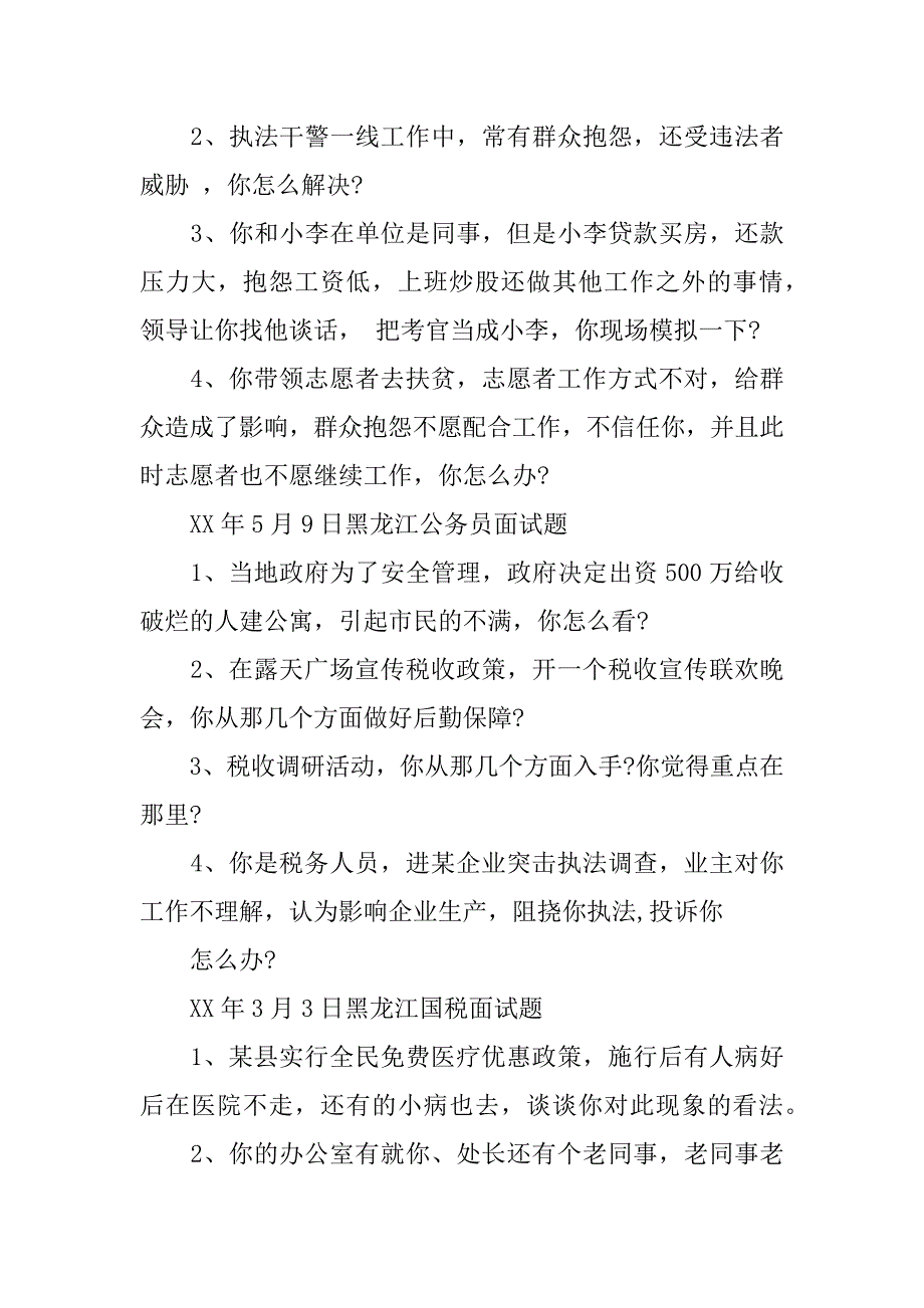 黑龙江省公务员面试历年真题 网友版_第3页