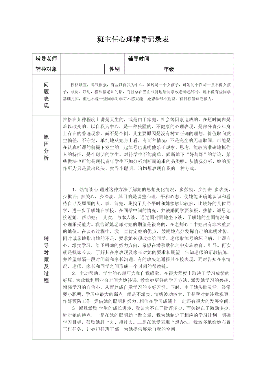 班主任心理辅导记录表实用文档_第4页