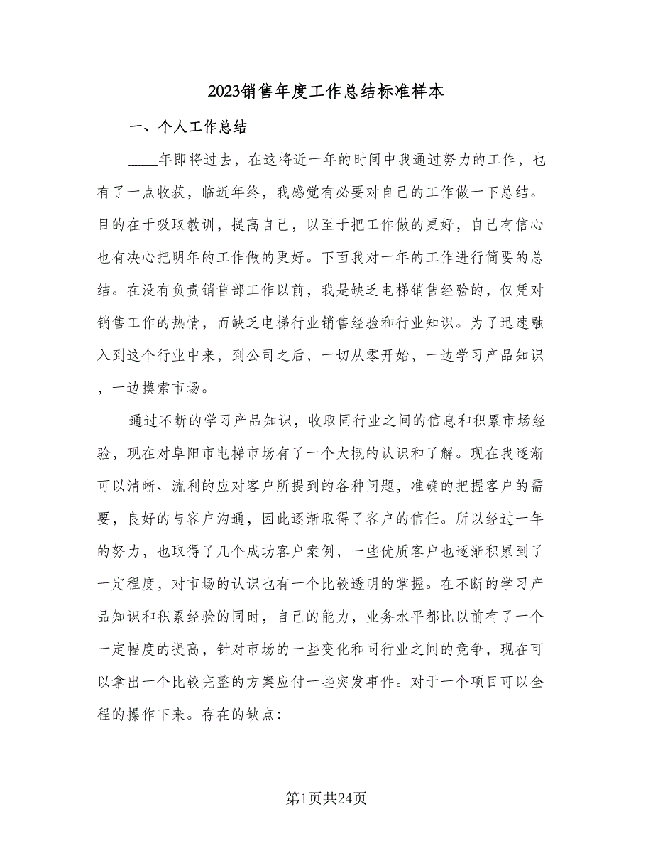 2023销售年度工作总结标准样本（8篇）_第1页