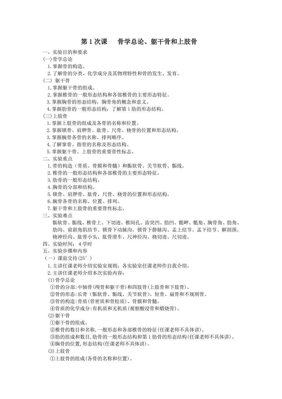 第1次课 骨学总论、躯干骨和上肢骨.doc_第1页