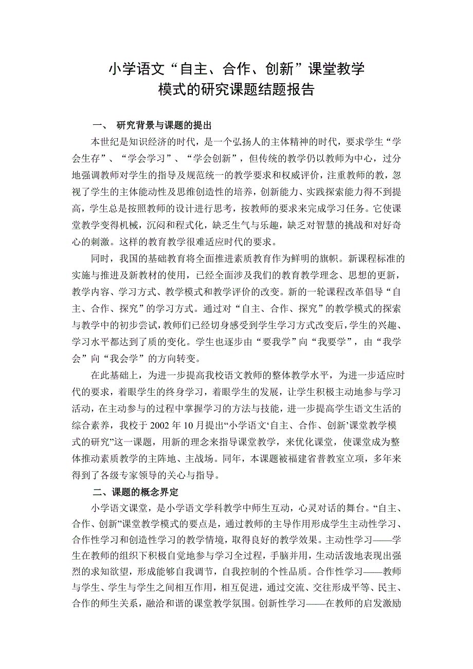 小学语文“自主、合作、创新”课堂教学模式的研究课题结题报告.doc_第1页