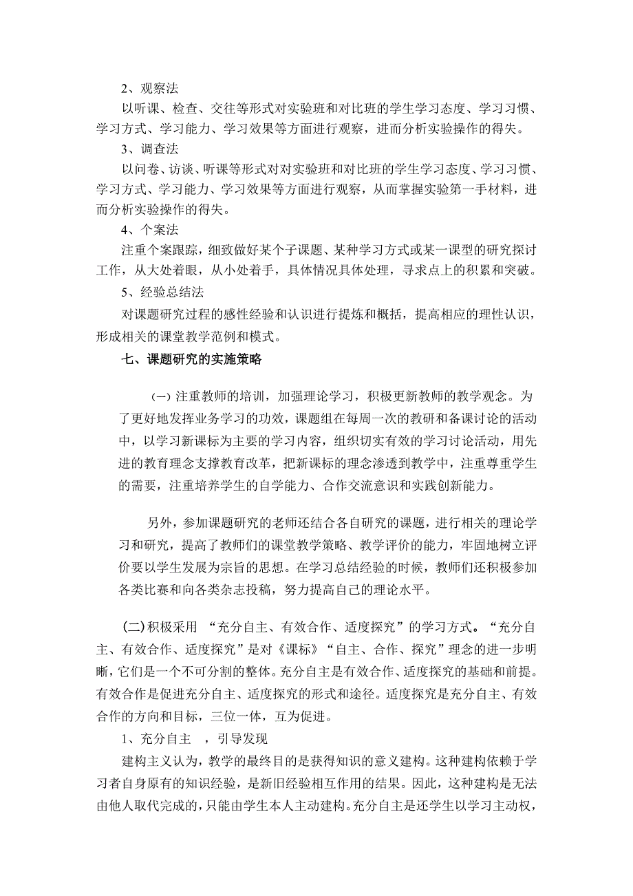 小学语文“自主、合作、创新”课堂教学模式的研究课题结题报告.doc_第4页