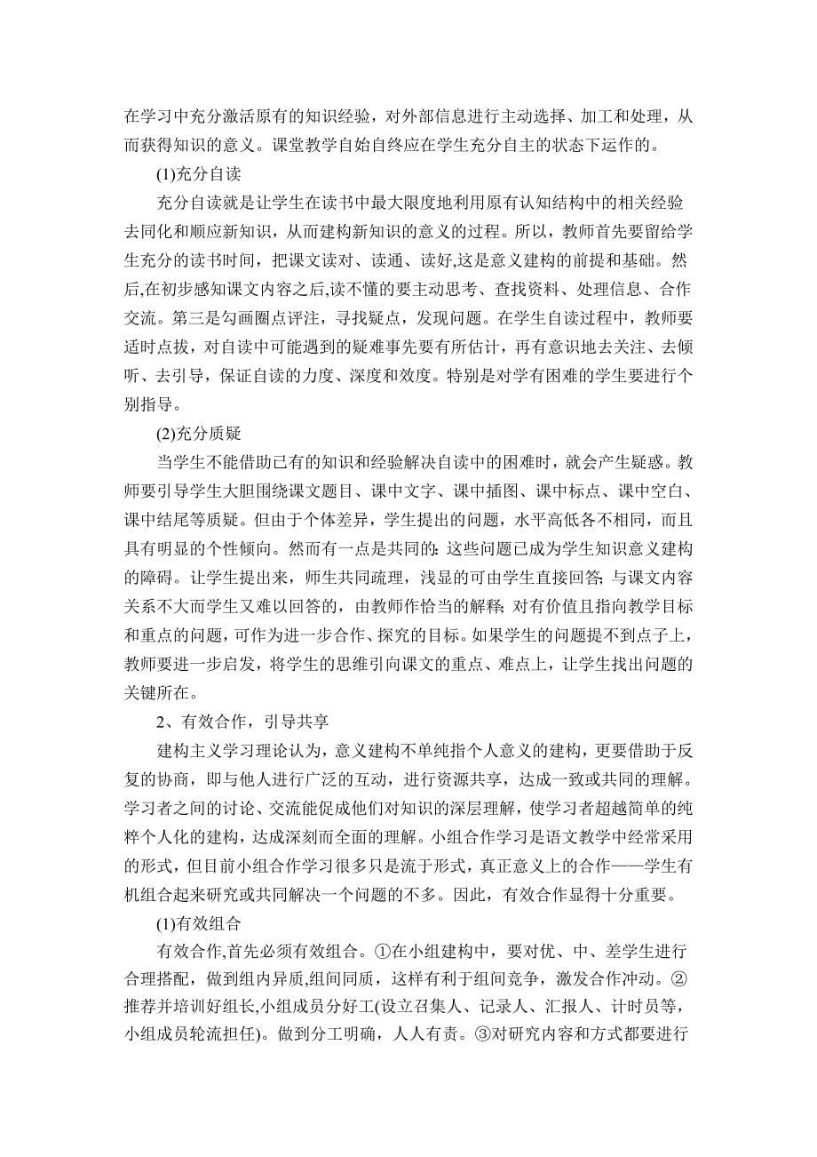 小学语文“自主、合作、创新”课堂教学模式的研究课题结题报告.doc_第5页