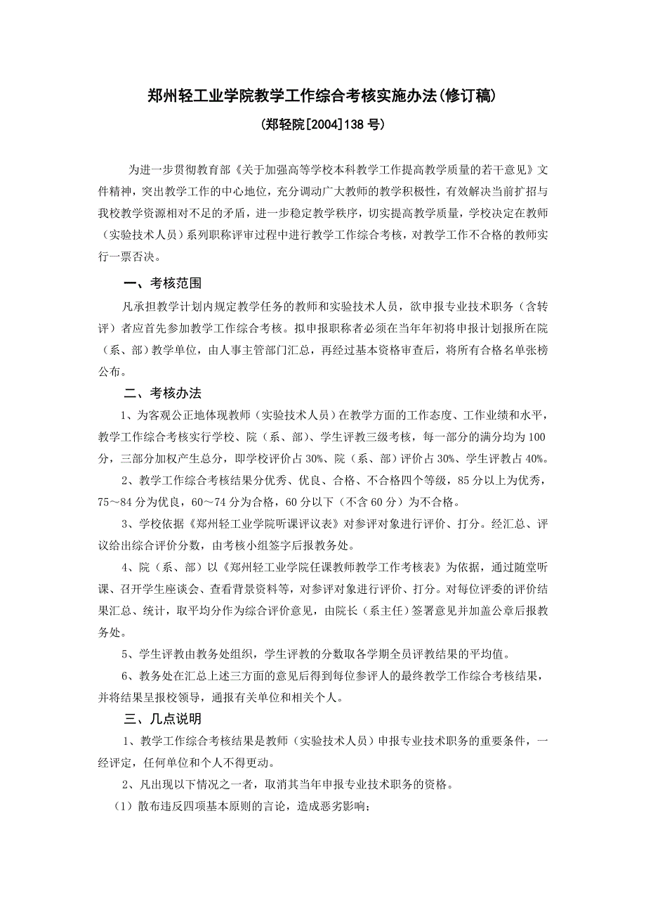 郑州轻工业学院教学工作综合考核实施办法(修订稿).doc_第1页