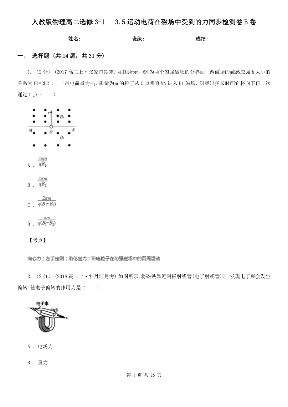 人教版物理高二选修313.5运动电荷在磁场中受到的力同步检测卷B卷_第1页