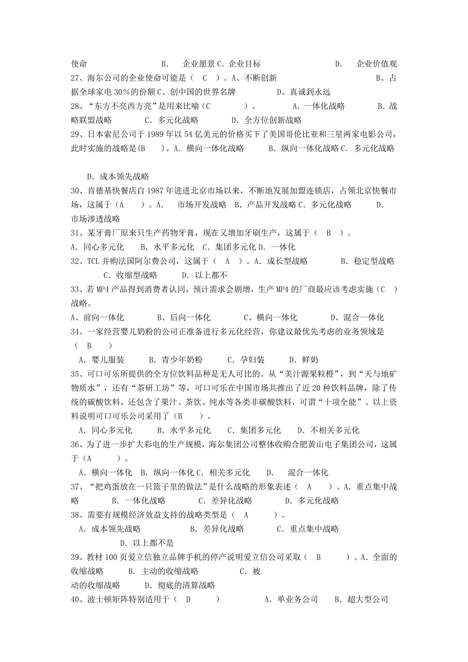 企业战略管理题库大全_第3页