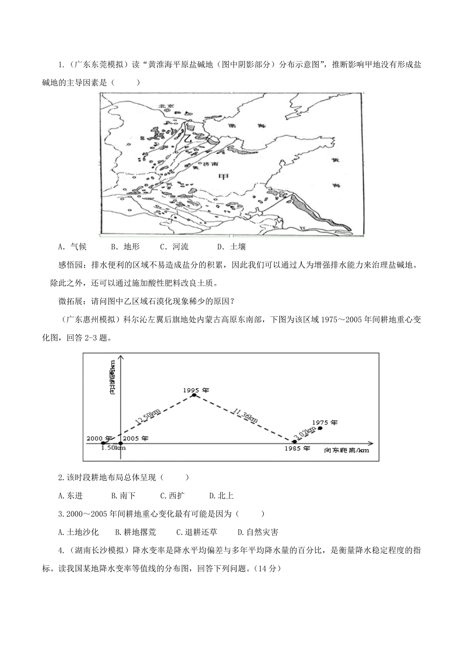 年高考地理冲刺：专题11.3区域生态环境建设荒漠化与水土流失含解析_第3页