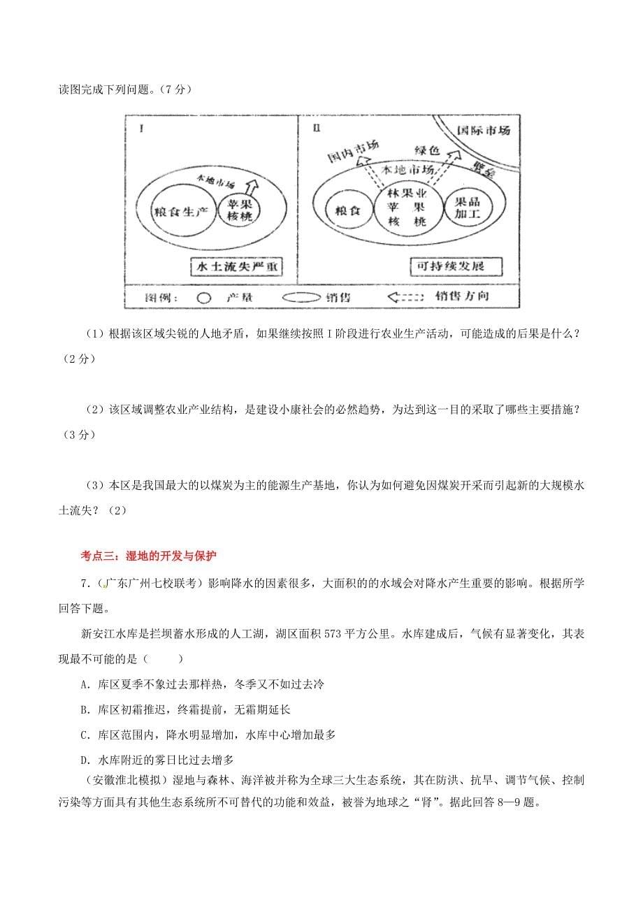 年高考地理冲刺：专题11.3区域生态环境建设荒漠化与水土流失含解析_第5页